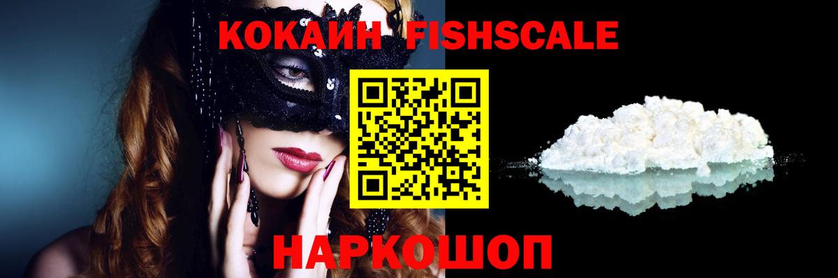КОКАИН FishScale  Cocaine  Вход с VPN  Краснотурьинск  COCAIN Fish Scale 